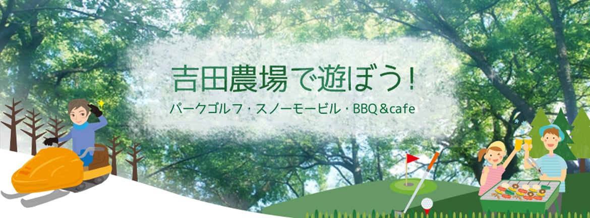 吉田農場で遊ぼう!