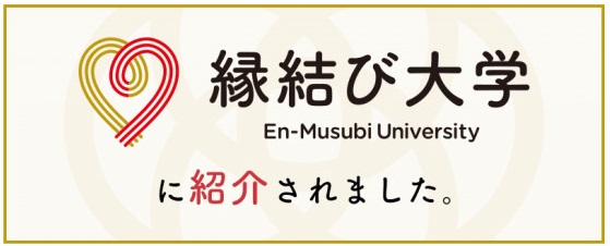 縁結び大学