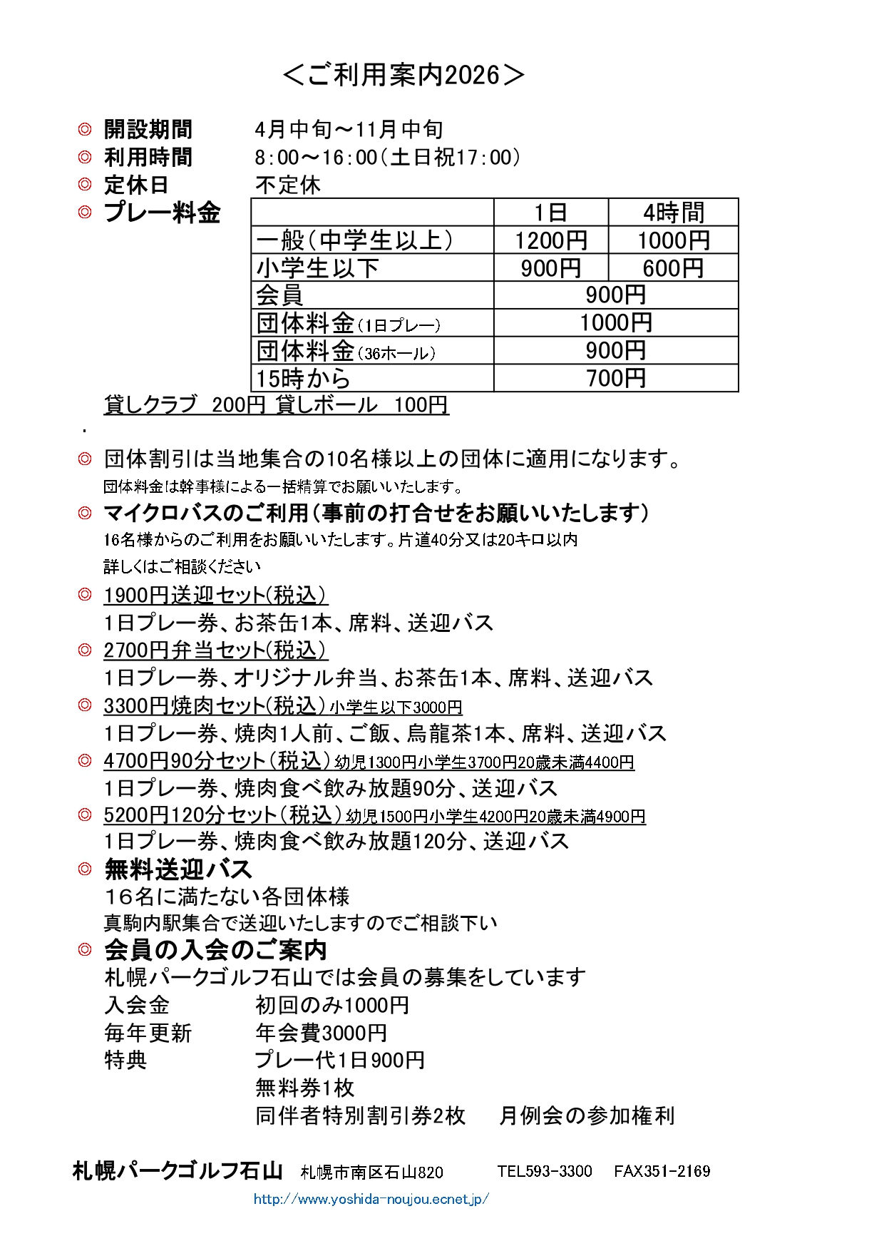 吉田農場パークゴルフ石山の料金表