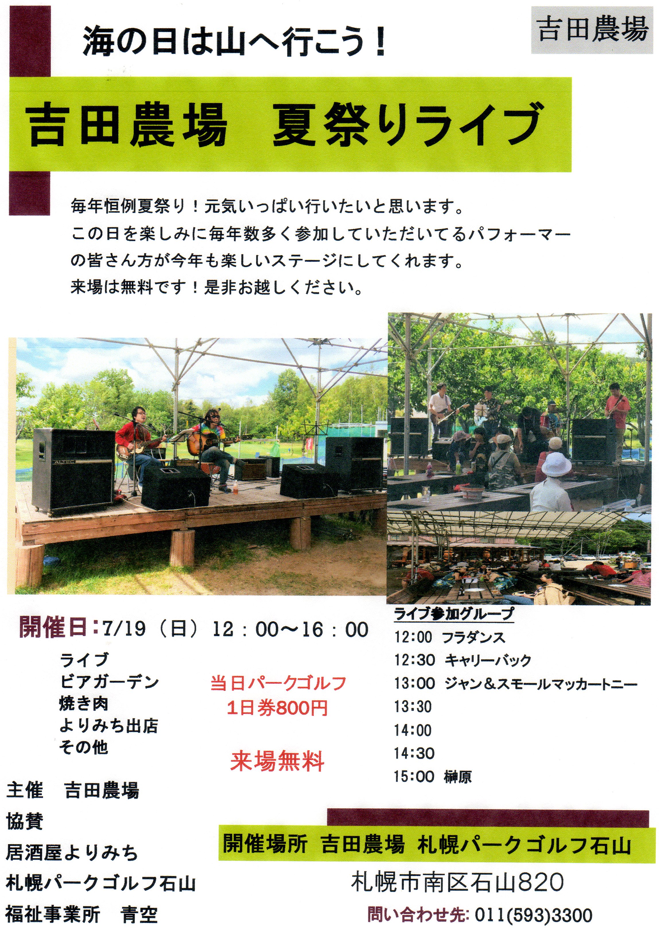 吉田農場の夏祭りライブ2015
